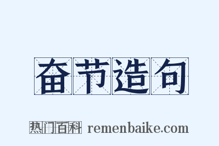 奋节造句是什么意思的图片
